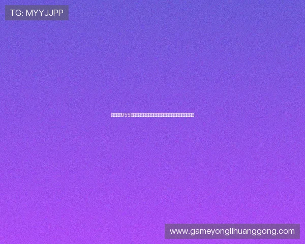 深入评测955娱乐棋牌的游戏玩法和奖金制度,是否值得玩家长期投入